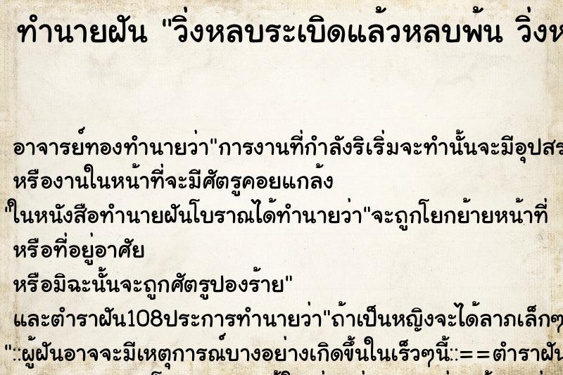 ทำนายฝัน วิ่งหลบระเบิดแล้วหลบพ้น วิ่งหลบระเบิดแล้วหลบพ้น คืน